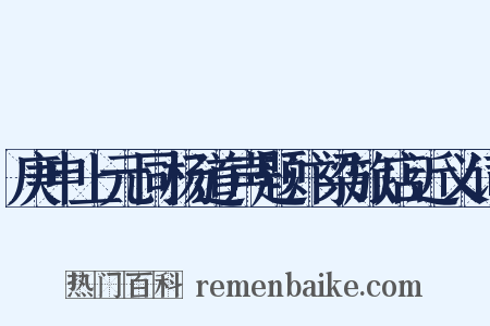 庚申上元同杨道声题汴梁旅店近义词是什么意思的图片